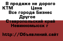 В продаже не дорого КТМ-ete-525 › Цена ­ 102 000 - Все города Бизнес » Другое   . Ставропольский край,Невинномысск г.